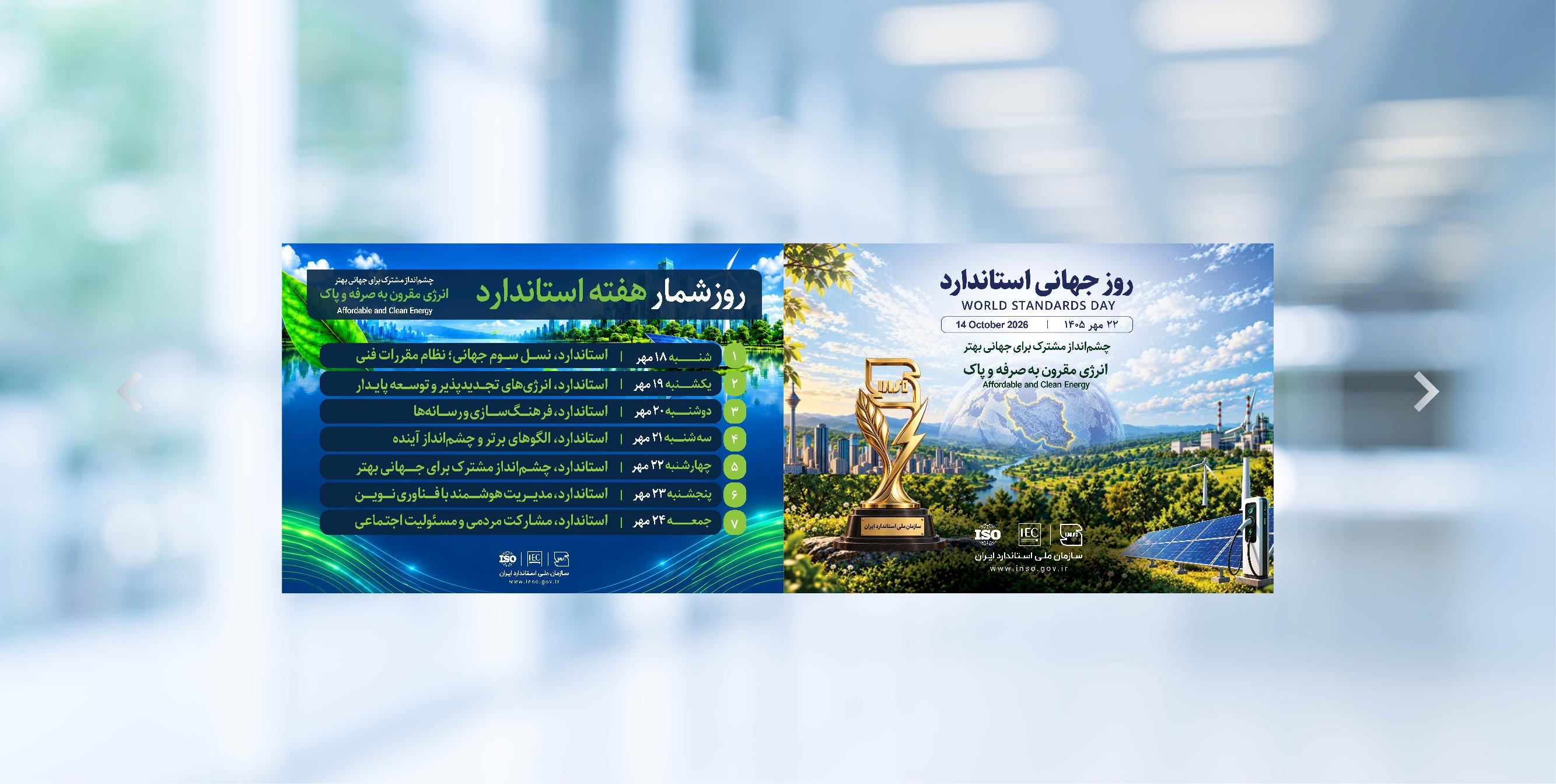 روز استاندارد1404